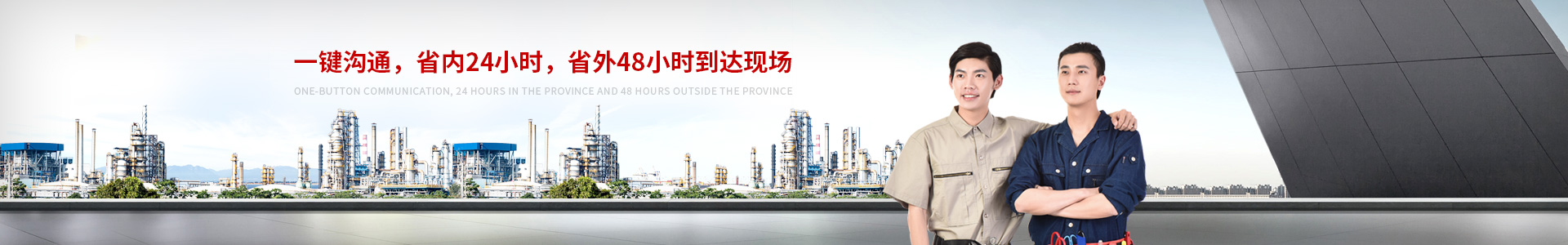 一鍵溝通 省內(nèi)24小時(shí) 省外48小時(shí)到達(dá)現(xiàn)場(chǎng)